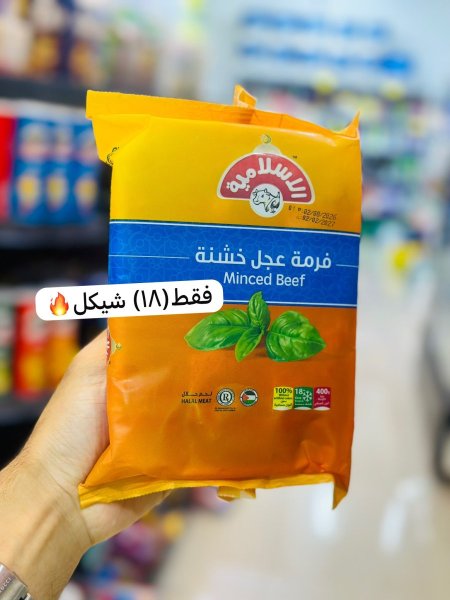لحمة مفرومة عجل الاسلامية